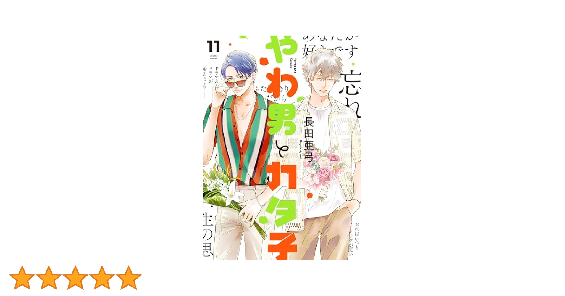 やわ男とカタ子（11）【電子限定特典付】 (FEEL COMICS swing